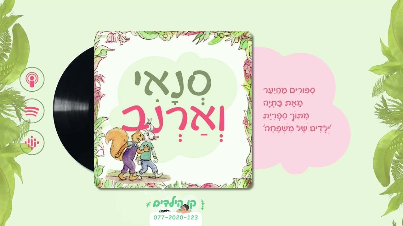 🐿️🐇סְנָאִי וְאַרְנָב - פֶּרֶק 5: לֹא מַרְגִּישׁ טוֹב