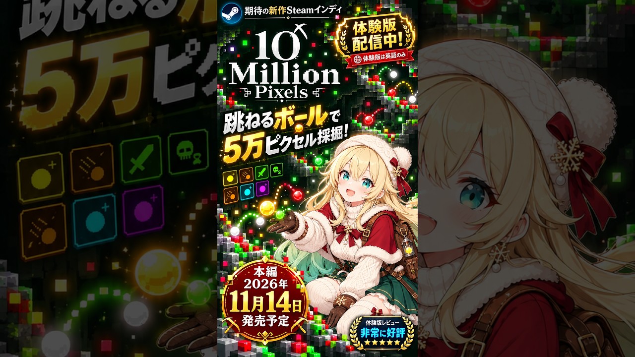 跳ねるボールで5万ピクセル採掘！『10 Million Pixels』無料体験版紹介【本編11/14予定】