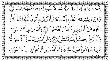 سورة الروم 30  Ar-Room   مكتوبة بصوت القارئ سعد الغامدي