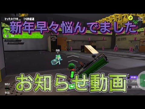 新年早々悩んでましたお知らせ動画#雑談 #スプラ3 #ぽぽchan公式チャンネル #おすすめにのりたい #おすすめ#お知らせ動画 