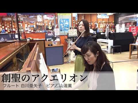 創聖のアクエリオン/フルート&ピアノ/島村楽器イオンモール札幌平岡店/インストラクター演奏