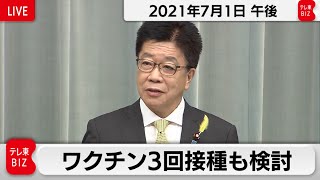 加藤官房長官 定例会見【2021年7月1日午後】