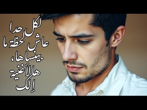 أغنية لبنانية عن الذكريات والشوق عيشوا الإحساس مع الموسيقى اللبنانية