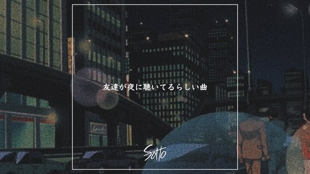 友達が夜に聴いているらしい曲 Mix 日本語ラップ ポップ J Pop 等 Youtube