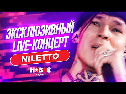 Как Звучит Любимка Niletto Вживую | Live-Концерт