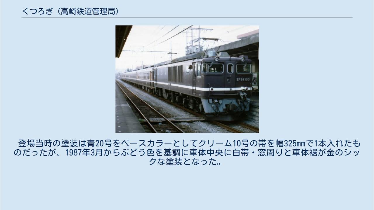 くつろぎ (高崎鉄道管理局) YouTube