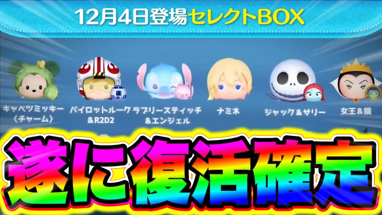 ツムツム】遂にナミネ復活確定した!!2025年の三が日セレボの中身が神