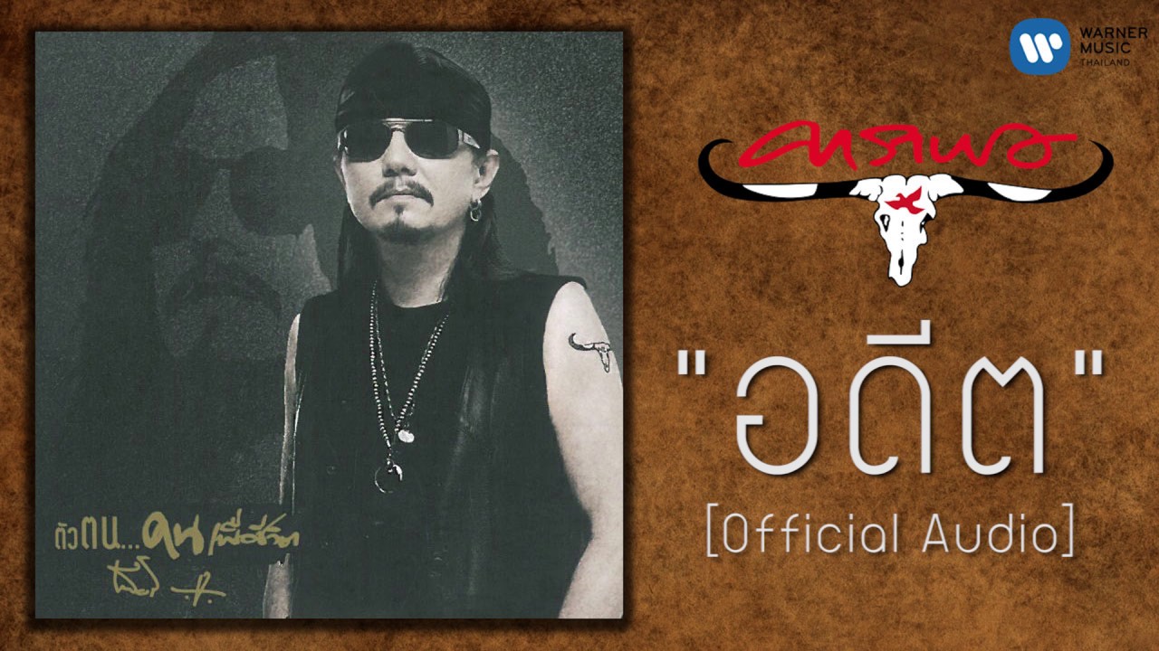 ปกเพลง อดีต (Audio) — CARABAO