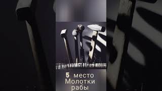 топ 5 грустных молотков