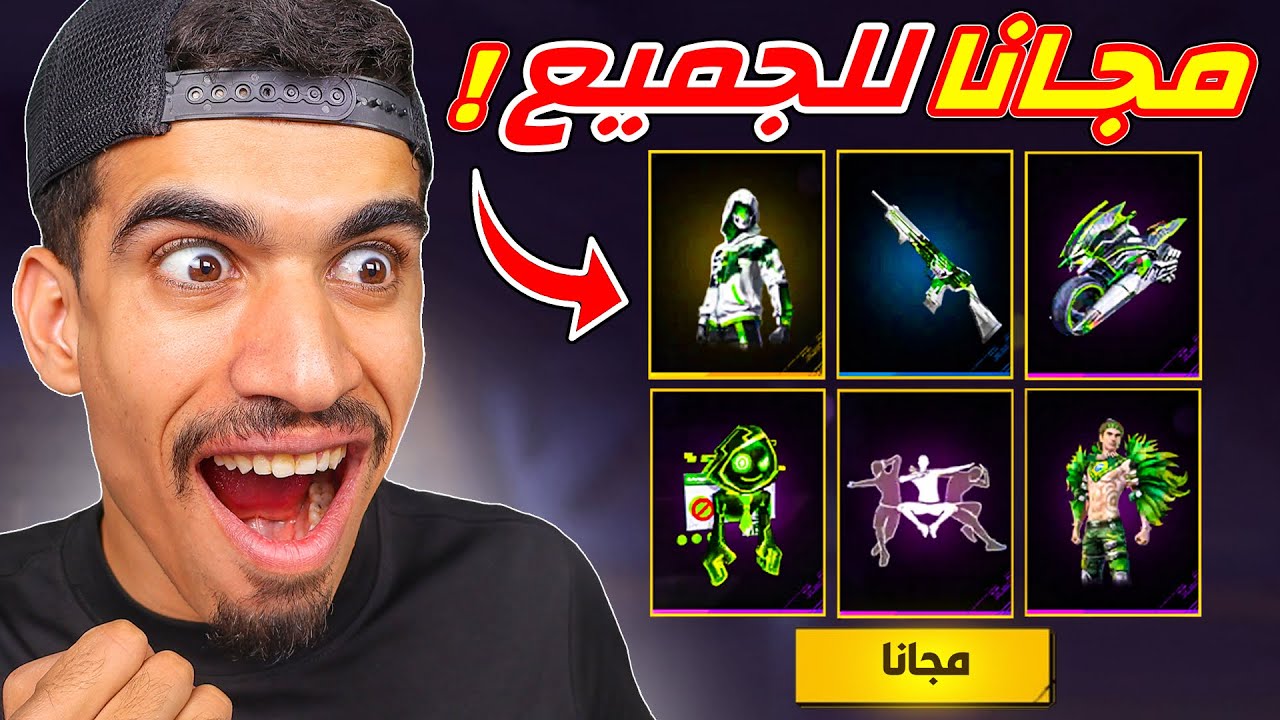 كل هذه الاشياء مجانا للجميع !!