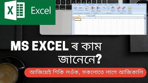 MS Excel leren op de computer Deel 1 Inleiding tot MS Excel in het Assamees