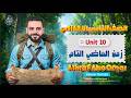 مستحيل تغلط تاني الماضي التام بسهولة حل  تانية إعدادي