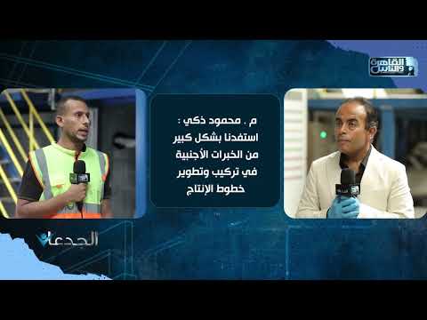 م محمود ذكي تنفيذ تركيب خطوط انتاج القفازات وفقا لأحدث النظم العالمية