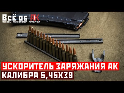 8.  Ускоритель снаряжения магазинов АК