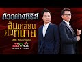 ตัวอย่าง ลับเหลี่ยมคมทนาย (OMG, YOUR HONOUR) | MVHUB+