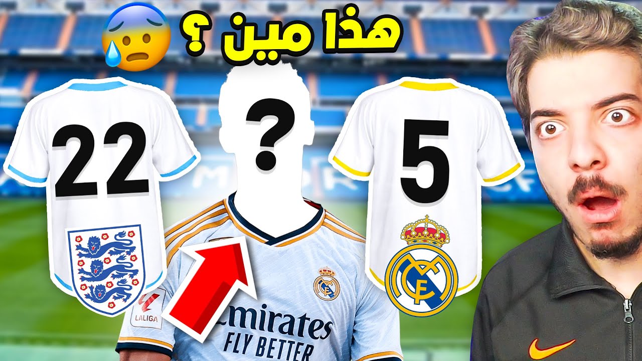 لو عرفت اللاعب من رقمه بشتريه لشكيلتي رسميا 😍🔥