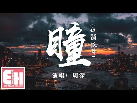 周深 - 瞳 (出類拔萃)（OnePlus 8系列手機推廣曲）【動態歌詞Lyrics】