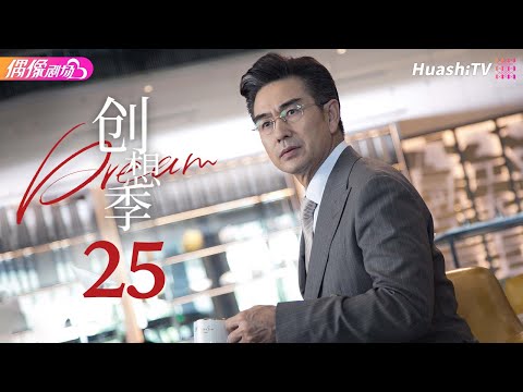 [Multi-sub]《创想季》第25集丨贾乃亮 乔欣 庞瀚辰 郑合惠子 Imagination Season EP25【捷成华视偶像剧场】