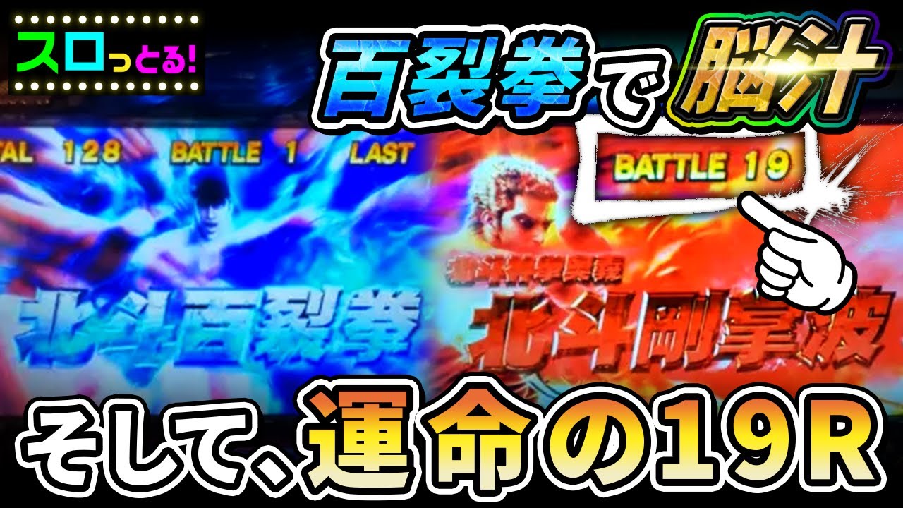 【スマスロ北斗の拳】白オーラからまさかの百裂拳で強いケンシロウが運命のバトル19で熱くなる！パチスロ実践075回目【ごみくずリーマンスロッター】【サラスロ】