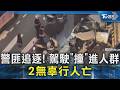 #獨家 警匪追逐! 駕駛｢撞｣進人群 2無辜行人亡｜TVBS新聞 @TVBSNEWS02