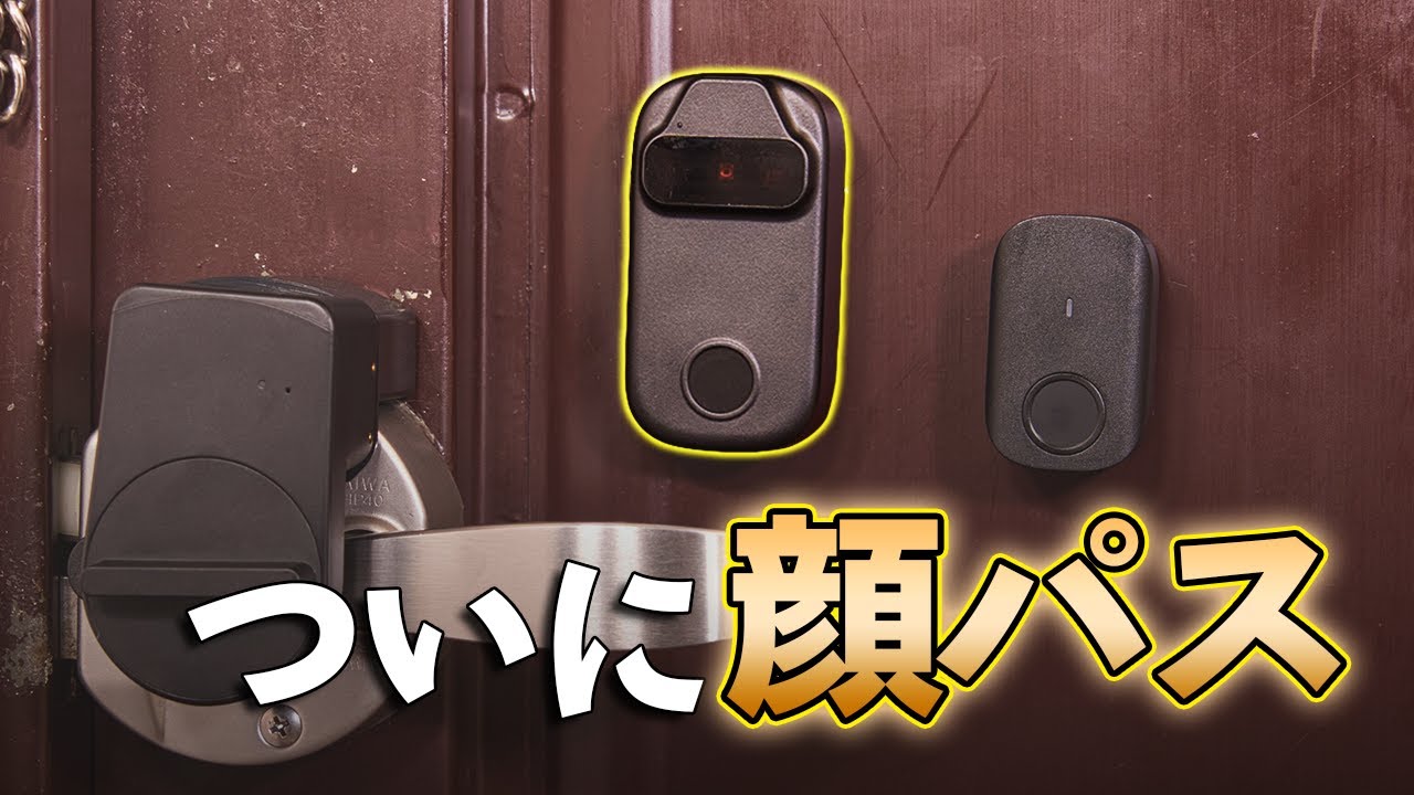 【セサミフェイス】昭和のドアが顔認証に！