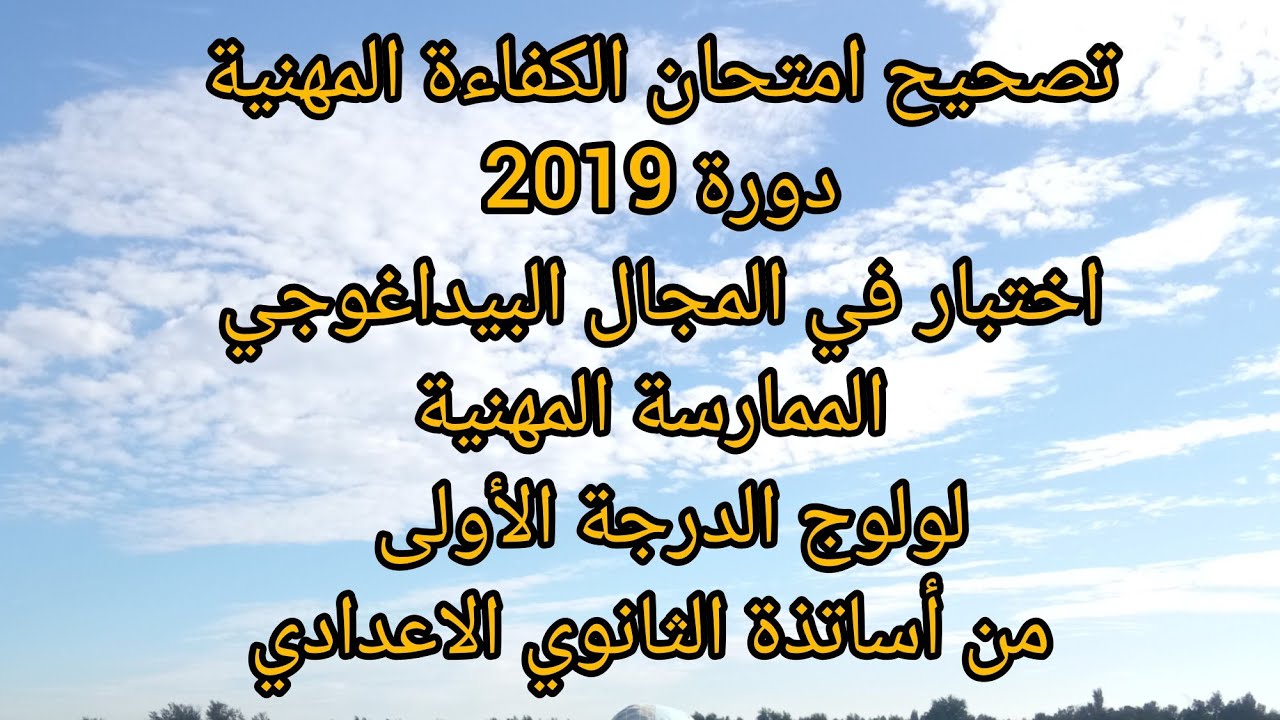 تصحيح امتحان الكفاءة المهنية لولوج الدرجة الأولى دورة 2019 المجال البيداغوجي والممارسة المهنية 
