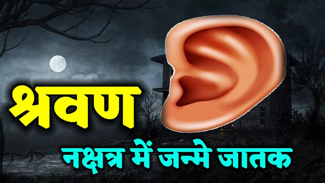 श्रवण नक्षत्र में जन्मे जातक। Shravan Nakshatra Me Janme Log। 