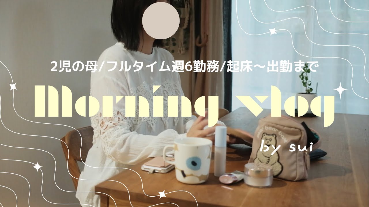 ＜ vlog #4 ＞ フルタイム週6勤務の2児の母！AM5:30起床〜出勤まで👜