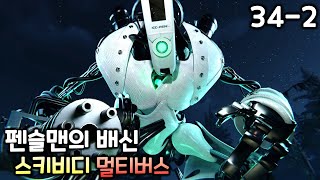 스키비디 멀티버스 34화(파트2) '펜슬맨의 배신'