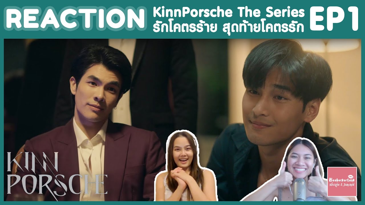 REACTION EP1 KinnPorsche The Series รักโคตรร้าย สุดท้ายโคตรรัก | ตอนแรกโคตรสมบูรณ์แบบ ไร้ที่ติ