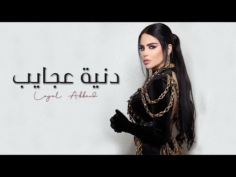 Layal Abboud - Dinyet Ajayeb [ Music Video ] | ليال عبود - دنية عجايب