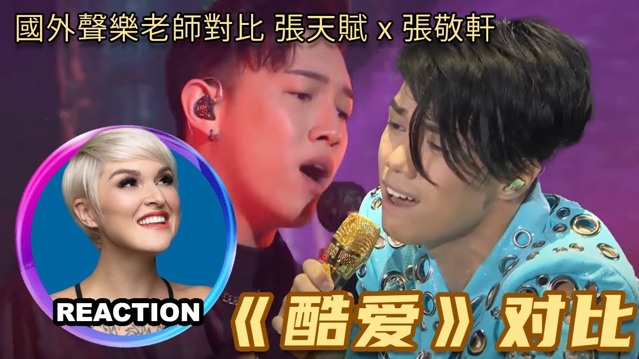 Vocal Coach Reacts to MC Cheung vs Hins Cheung｜國外聲樂老師對比 張天賦 張敬軒《酷愛》舞台 #張天賦 #張敬軒 #hinscheung