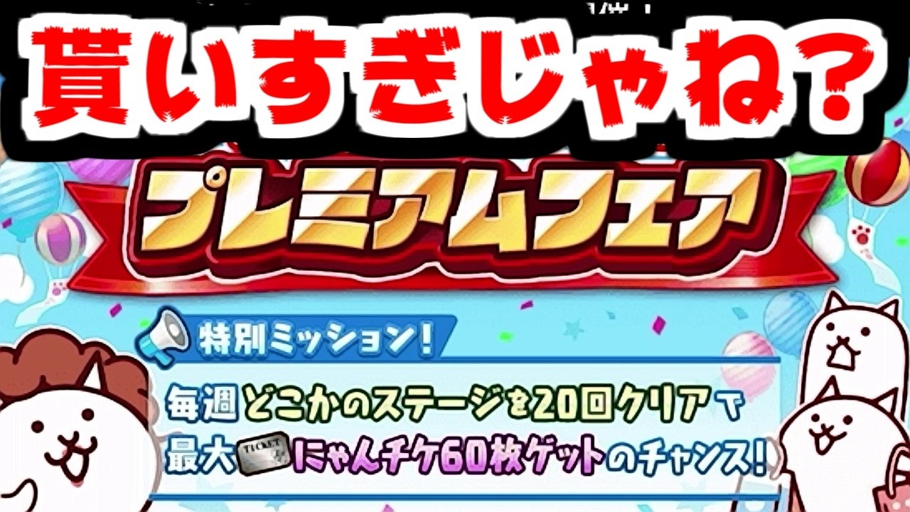 にゃんこ大戦争】ジューンブライド＆プレミアムフェア開催！最大にゃん