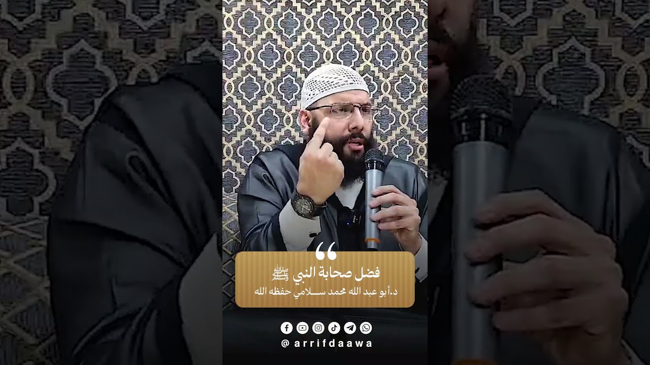 فضل صحابة النبي ﷺ | للدكتور أبي عبد الله محمد سلامي التمسماني حفظه الله