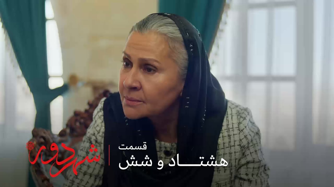 سریال ترکی شهر دور | قسمت 86 | ناراحتی صداقت از اینکه جهان عالیه رو طلاق نداده