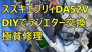 スズキ エブリイ ラジエター交換作業 極貧修理