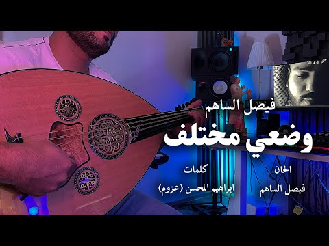 من خلال القناة الرسمية لفيصل الساهم شاهد واستمع الكليب الرسمي لاغنية وضعي مختلف 2023 كاملة