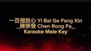 一百個放心 Yi Bai Ge Fang Xin(陳榮發 Chen Rong Fa)-Karaoke Male Key