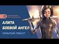 Алита: боевой ангел. Скрытый смысл фильма. Гностицизм в кино