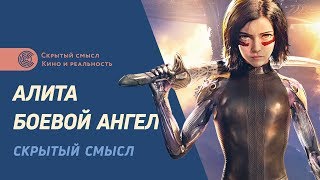 Алита: боевой ангел. Скрытый смысл фильма. Гностицизм в кино