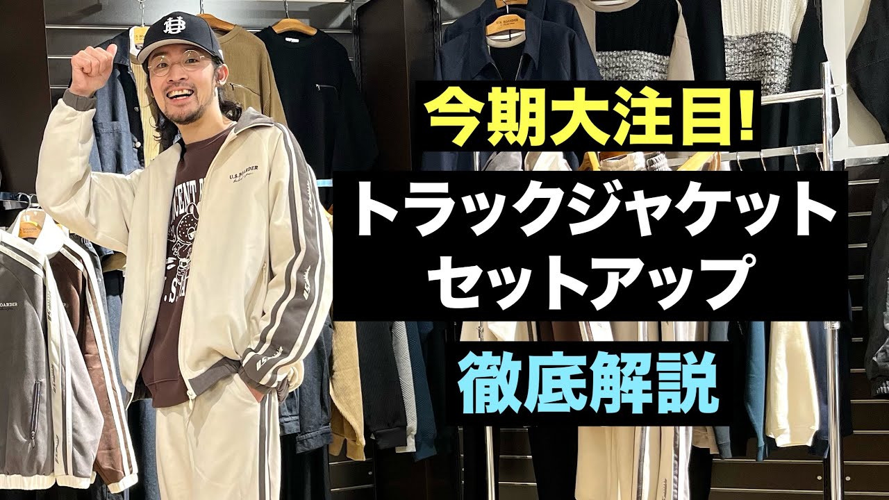 保存版】トラックジャケットのセットアップの魅力、着こなしを徹底解説