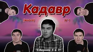 Константин Кадавр | Обо многом.