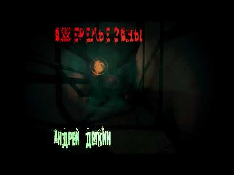 "Ожерелье Зоны" - Андрей Деткин - [ глава 7 ] (предв.)