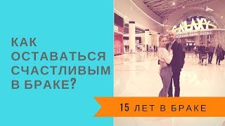 Как оставаться счастливым в браке. 15 лет совместной жизни Как оставаться счастливым в браке. 15 лет совместной жизни