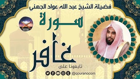 سورة غافر لفضيلة الشيخ عبد الله عواد الجهني 💖