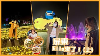 #VLOG 屏東 Ella來了（上）