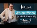 برنامج لبيك 2 الحلقة10والأخيرة يوم عرفة يوم العتق والرضا واستجابة الدعوات 