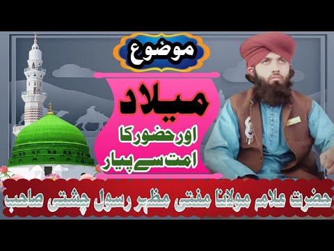 Mazhar Rasool milad or hozur ka ummat sy piyar/allama mazhar rasool chishti/علامہ ...