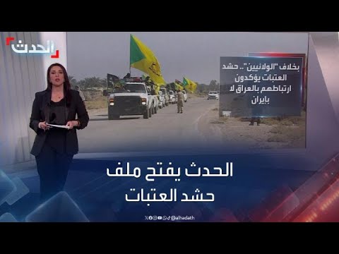 وجها لوجه من العراق يفتح ملف حشد العتيات “الحساس”