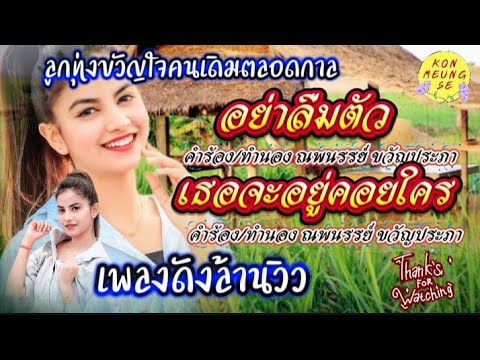 เพลง อย่าลืมตัว @ เพลง เธอจะอยู่คอยใคร🎤ศิลปิน สายัณห์ สัญญา🎤ขอขอบคุณทุกกำลังใจ🎎🎎